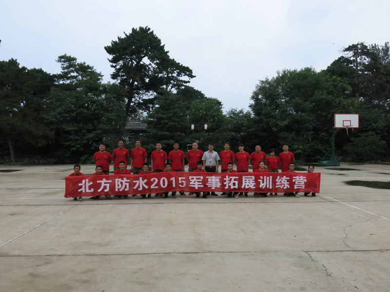 北方防水2015軍事拓展訓練第二期